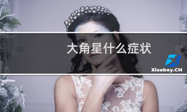 大角星什么症状