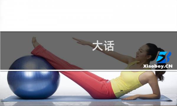 大话 买号攻略