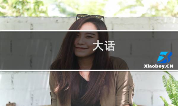 大话 攻略书