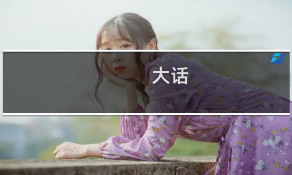 大话 磨练任务攻略