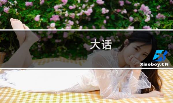 大话 称谓攻略
