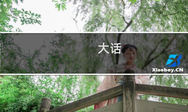 大话 端午攻略