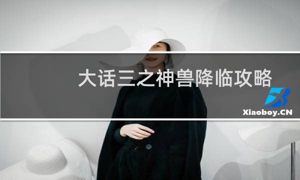 大话三之神兽降临攻略