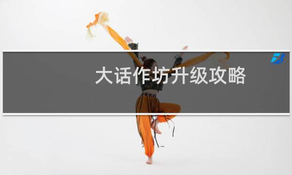 大话作坊升级攻略