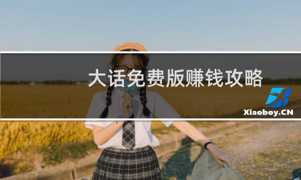 大话免费版赚钱攻略