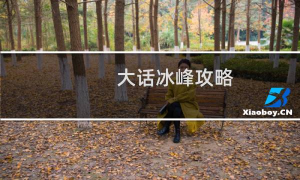 大话冰峰攻略