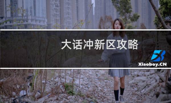 大话冲新区攻略