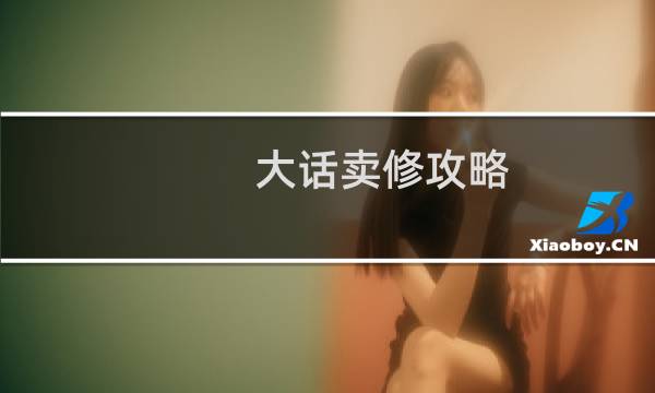 大话卖修攻略