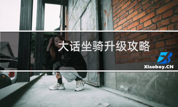 大话坐骑升级攻略