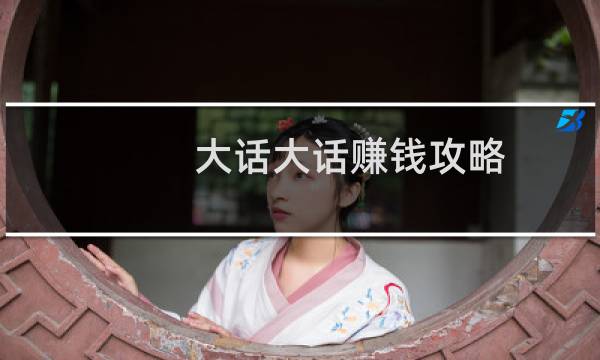 大话大话赚钱攻略