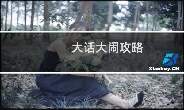 大话大闹攻略