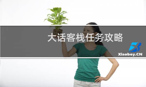 大话客栈任务攻略