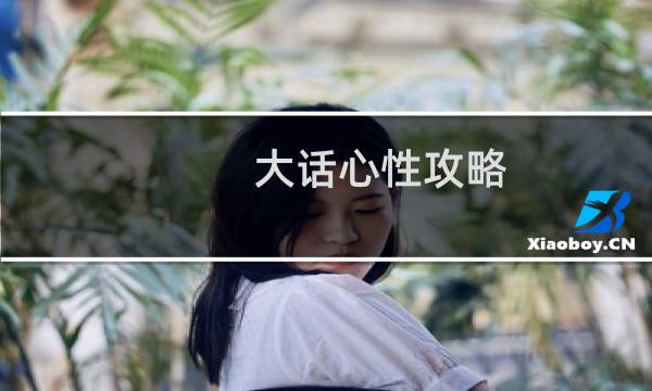 大话心性攻略