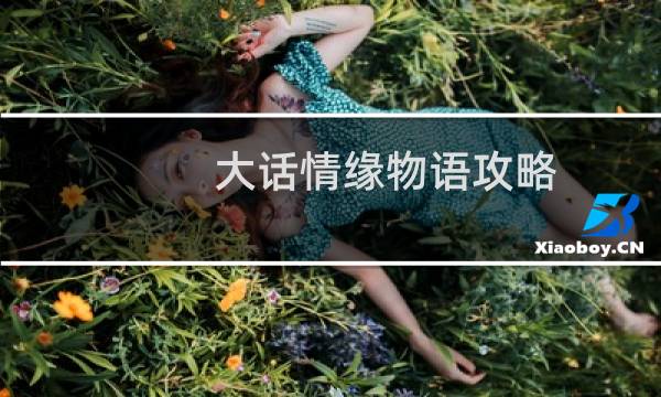 大话情缘物语攻略