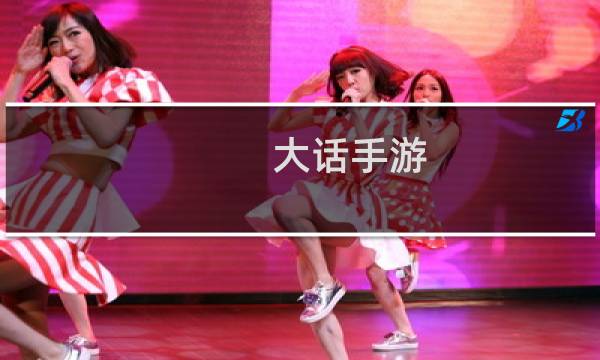 大话手游 女人攻略