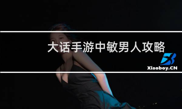 大话手游中敏男人攻略