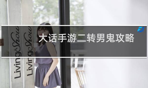 大话手游二转男鬼攻略