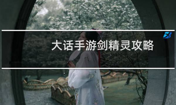 大话手游剑精灵攻略
