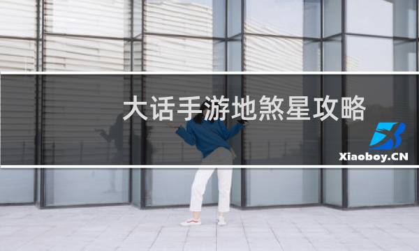 大话手游地煞星攻略