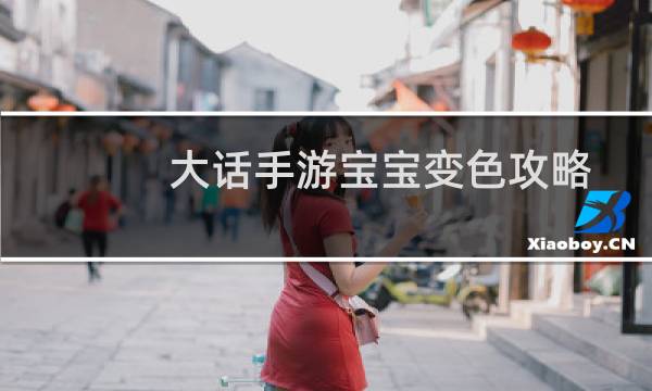 大话手游宝宝变色攻略