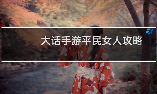 大话手游平民女人攻略