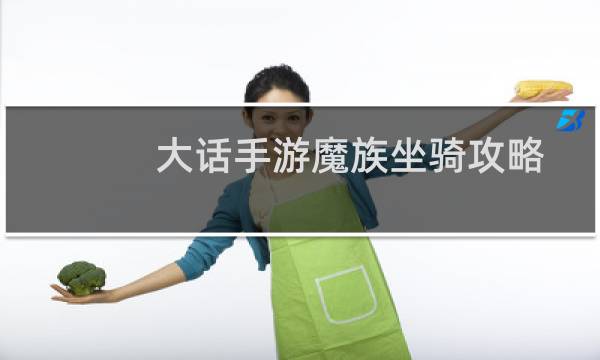 大话手游魔族坐骑攻略