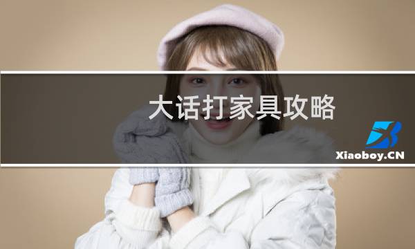 大话打家具攻略