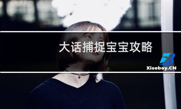 大话捕捉宝宝攻略