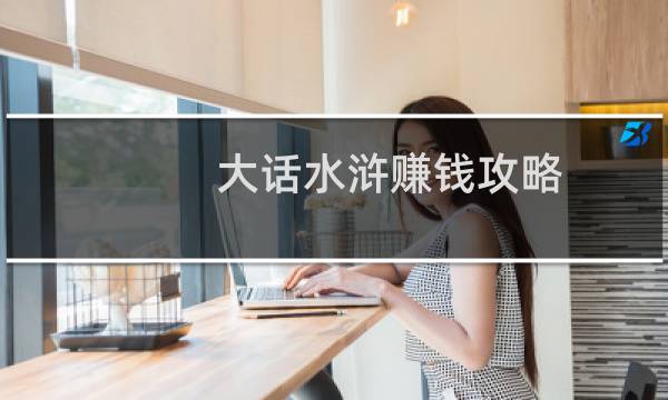 大话水浒赚钱攻略