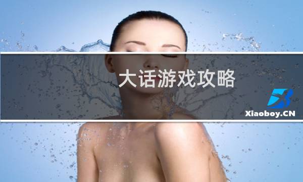 大话游戏攻略