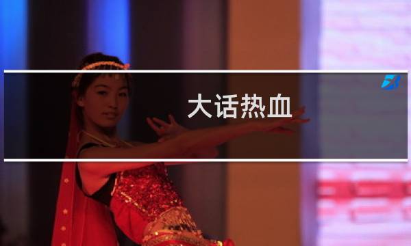 大话热血 攻略