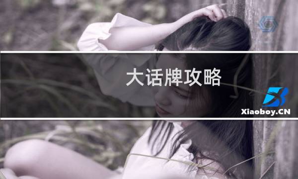 大话牌攻略
