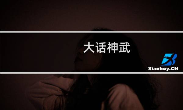 大话神武 攻略