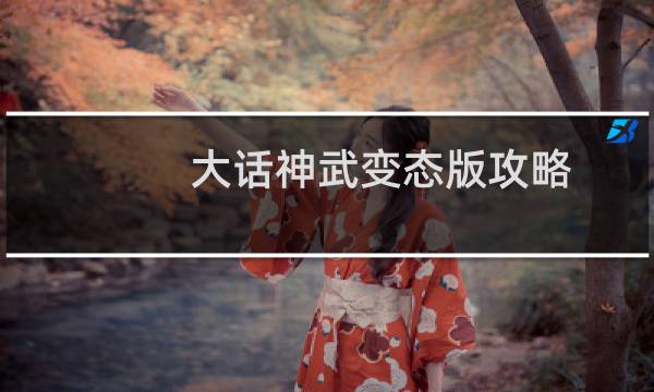 大话神武变态版攻略