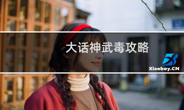 大话神武毒攻略