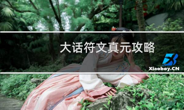 大话符文真元攻略