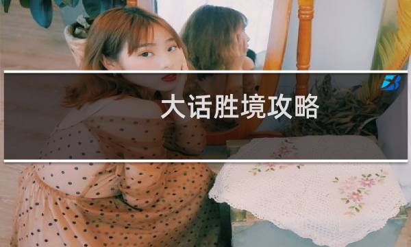 大话胜境攻略