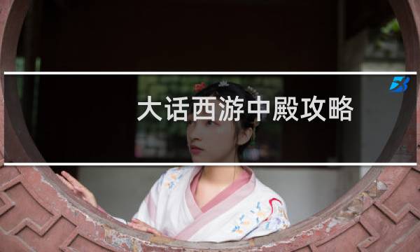 大话西游中殿攻略