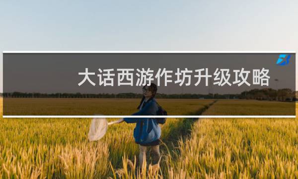 大话西游作坊升级攻略