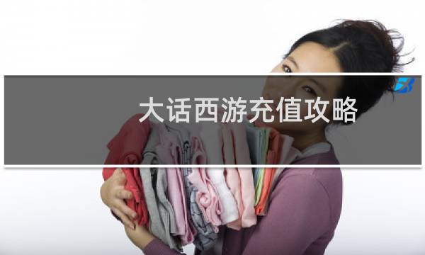 大话西游充值攻略