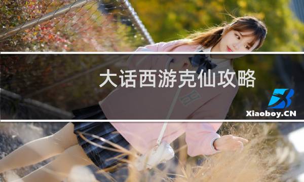大话西游克仙攻略