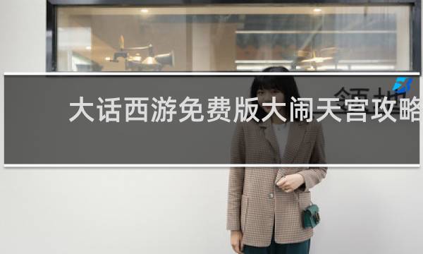 大话西游免费版大闹天宫攻略