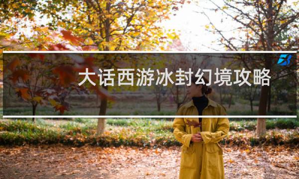 大话西游冰封幻境攻略