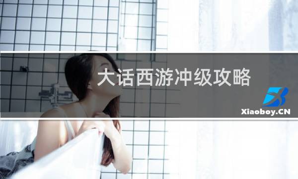 大话西游冲级攻略