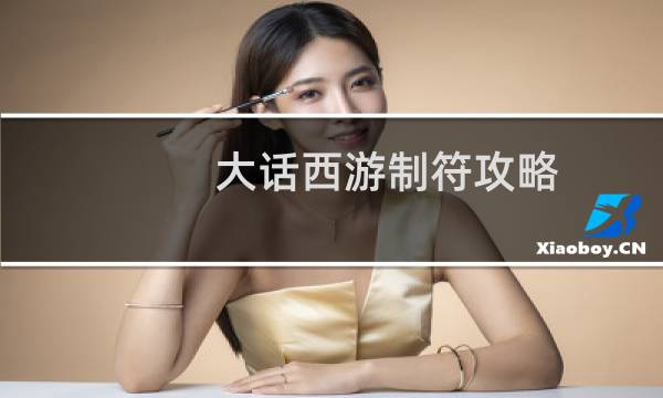 大话西游制符攻略