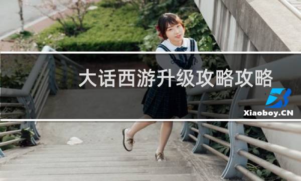 大话西游升级攻略攻略