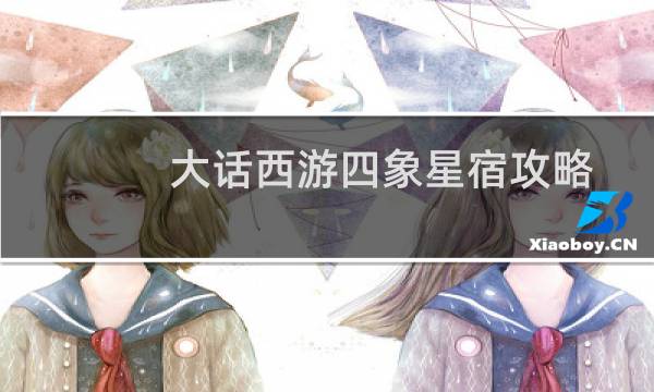 大话西游四象星宿攻略