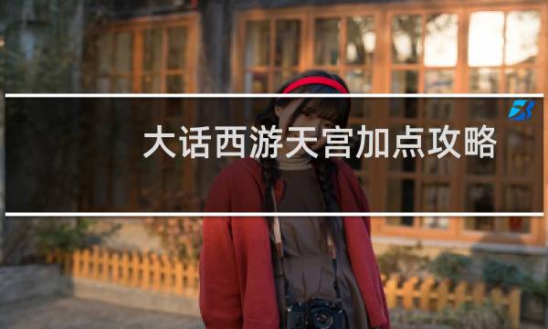 大话西游天宫加点攻略