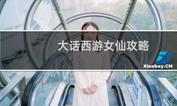 大话西游女仙攻略