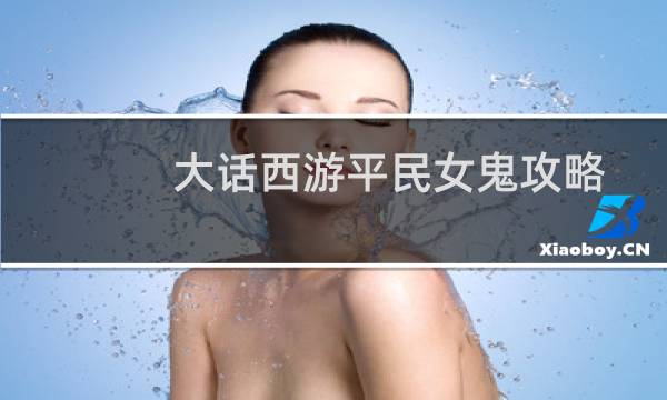 大话西游平民女鬼攻略